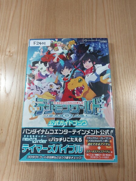 【F2401】送料無料 書籍 デジモンワールド next Order 公式ガイドブック ( 帯 PS Vita 攻略本 空と鈴 )