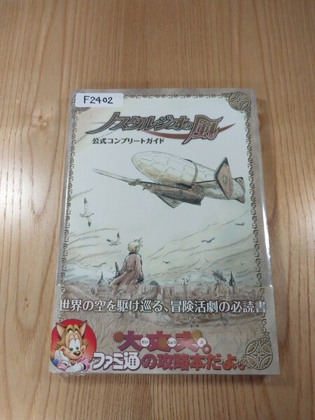 【F2402】送料無料 書籍 ノスタルジオの風 公式コンプリートガイド ( 帯 DS 攻略本 空と鈴 )