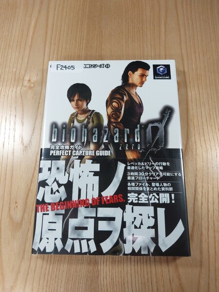 【F2405】送料無料 書籍 バイオハザード0 完全攻略ガイド ( 帯 GC 攻略本 BIOHAZARD 空と鈴 )