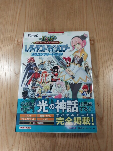 【F2406】送料無料 書籍 テイルズ オブ ザ ワールド レディアント マイソロジー 公式コンプリートガイド ( 帯 PSP 攻略本 空と鈴 )