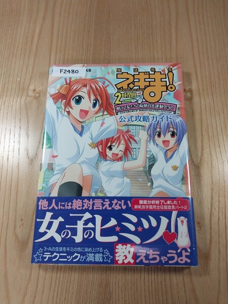 【F2480】送料無料 書籍 魔法先生ネギま! 2時間目 戦う乙女たち! 麻帆良大運動会SP! 公式攻略ガイド ( 帯 PS2 攻略本 空と鈴 )