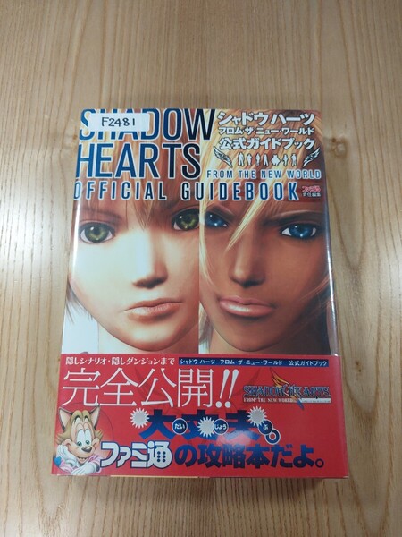 【F2481】送料無料 書籍 シャドウハーツ フロム・ザ・ニュー・ワールド 公式ガイドブック ( 帯 PS2 攻略本 SHADOW HEARTS 空と鈴 )