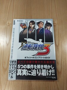 【F2483】送料無料 書籍 逆転裁判3 オフィシャルコンプリートガイド ( 帯 DS 攻略本 空と鈴 )