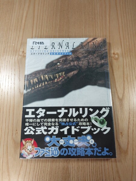 【F2485】送料無料 書籍 エターナルリング 公式ガイドブック ( 帯 PS2 攻略本 ETERNAL RING 空と鈴 )