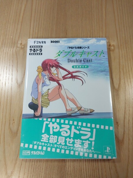 【F2488】送料無料 書籍 「やるドラ」攻略シリーズ ダブルキャスト 公式ガイド ( 帯 PS1 攻略本 Doule Cast 空と鈴 )