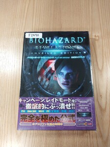 【F2490】送料無料 書籍 バイオハザード リベレーションズ アンベールド エディション ( 帯 PS3 Xbox360 WiiU PC 攻略本 BIOHAZARD 空と鈴)