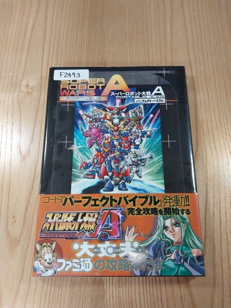 【F2493】送料無料 書籍 スーパーロボット大戦A ポータブル パーフェクトバイブル ( PSP 攻略本 SUPER ROBOT WARS PORTABLE 空と鈴 )