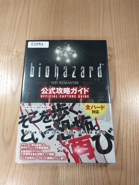 【F2593】送料無料 書籍 バイオハザード HDリマスター 公式攻略ガイド ( 帯 PS4 PS3 Xbox One 360 SWITCH Win 攻略本 BIOHAZARD 空と鈴 )