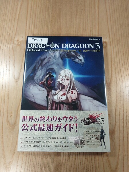 【F2596】送料無料 書籍 ドラッグ オン ドラグーン3 公式ファーストガイド ( 帯 PS3 攻略本 DRAG ON DRAGOON 空と鈴 )