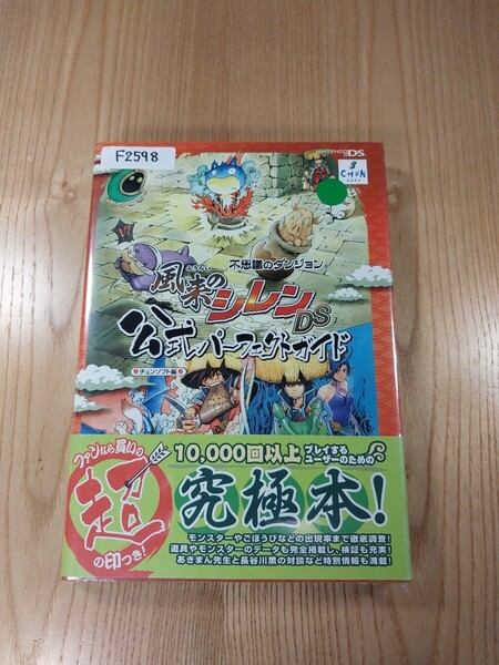 【F2598】送料無料 書籍 不思議のダンジョン 風来のシレンDS 公式パーフェクトガイド ( 帯 DS 攻略本 空と鈴 )