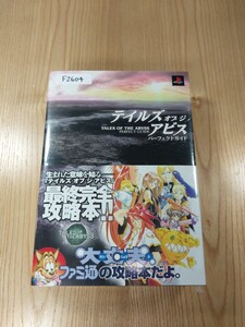 【F2604】送料無料 書籍 テイルズ オブ ジ アビス パーフェクトガイド ( 帯 PS2 攻略本 TALES OF THE ABYSS 空と鈴 )