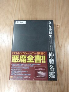 【F2605】送料無料 書籍 真・女神転生 ストレンジジャーニー 仲魔名鑑 ( 帯 DS 攻略本 STRANGE JOURNEY 空と鈴 )