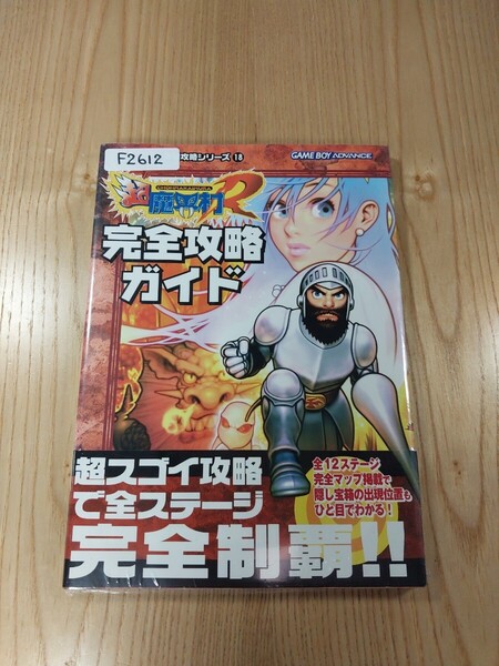 【F2612】送料無料 書籍 超魔界村R 完全攻略ガイド ( 帯 GBA 攻略本 空と鈴 )