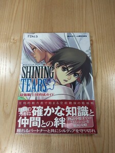 【F2613】送料無料 書籍 シャイニング・ティアーズ 最強騎士団育成ガイド ( 帯 PS2 攻略本 Shining Tears 空と鈴 )