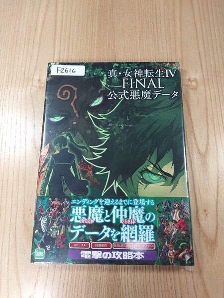 【F2616】送料無料 書籍 真・女神転生Ⅳ FINAL 公式悪魔データ ( 帯 3DS 攻略本 4 空と鈴 )