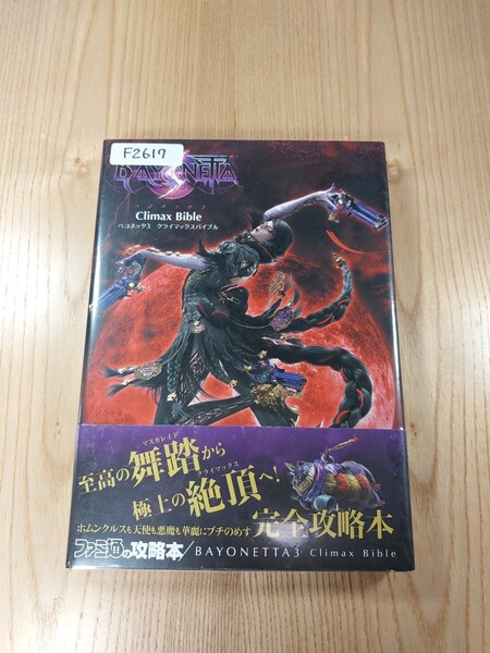 【F2617】送料無料 書籍 ベヨネッタ3 クライマックスバイブル ( 帯 SWITCH 攻略本 BAYONETTA 空と鈴 )