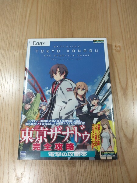 【F2699】送料無料 書籍 日本ファルコム公式 東京ザナドゥ ザ・コンプリートガイド ( 帯 PS Vita 攻略本 TOKYO XANADU 空と鈴 )