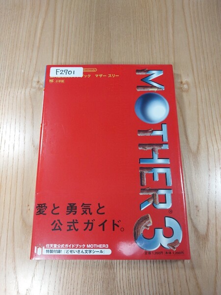 【F2701】送料無料 書籍 MOTHER3 マザー スリー 任天堂公式ガイドブック ( 帯 GBA 攻略本 空と鈴 )