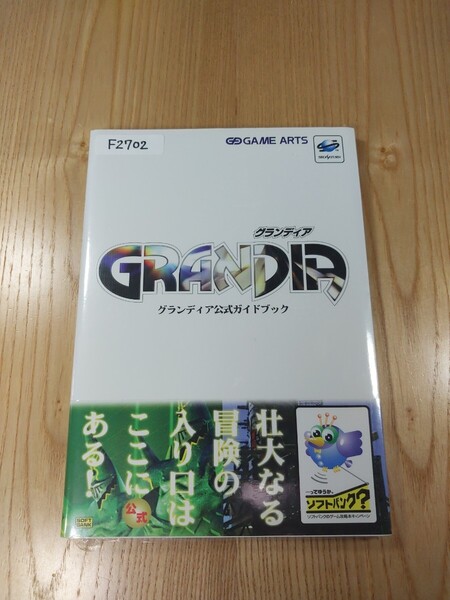 【F2702】送料無料 書籍 グランディア 公式ガイドブック ( 帯 SS 攻略本 GRANDIA 空と鈴 )