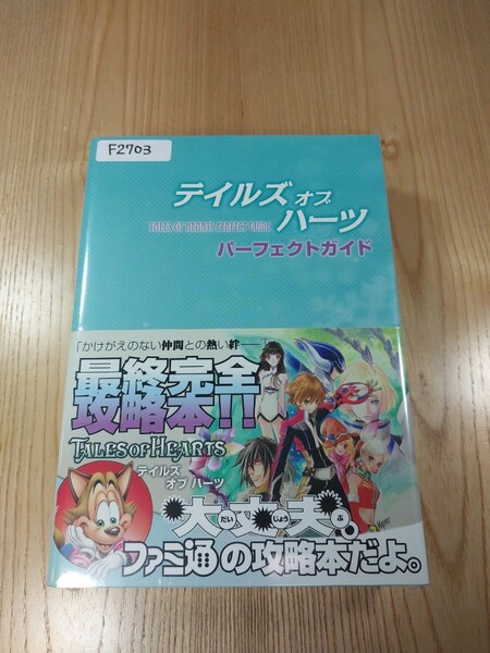 【F2703】送料無料 書籍 テイルズ オブ ハーツ パーフェクトガイド ( 帯 DS 攻略本 TALES OF HEARTS 空と鈴 )