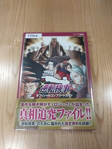 【F2704】送料無料 書籍 逆転検事 オフィシャルコンプリートガイド ( 帯 DS 攻略本 空と鈴 )
