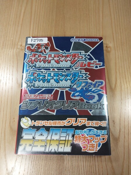 【F2705】送料無料 書籍 ポケットモンスター ルビー サファイア シナリオクリアBook ( 帯 GBA 攻略本 空と鈴 )