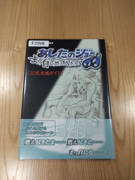 【F2708】送料無料 書籍 あしたのジョー まっ白に燃え尽きろ! 公式攻略ガイド ( 帯 PS2 攻略本 空と鈴 )