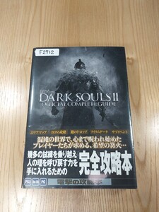 【F2712】送料無料 書籍 ダークソウルⅡ 公式コンプリートガイド ( 帯 PS3 Xbox360 PC 攻略本 DARK SOULS 2 空と鈴 )