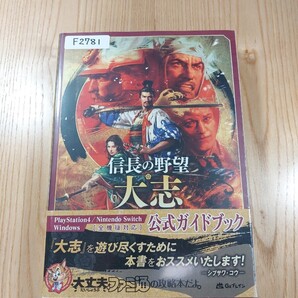【F2781】送料無料 書籍 信長の野望・大志 公式ガイドブック ( 帯 PS4 Win SWITCH 攻略本 空と鈴 )