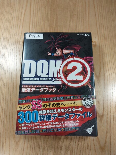 【F2784】送料無料 書籍 ドラゴンクエストモンスターズ ジョーカー2 最強データブック (帯 DS 攻略本 DRAGON QUEST MONSTERS Joker 空と鈴)