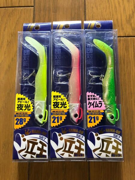 【新品】メジャークラフト 浜王 3個セット 28g チャート 21g ピンク グリーン 夜光 ケイムラ 検索)ハウル ジグパラサーフ ジョルティ