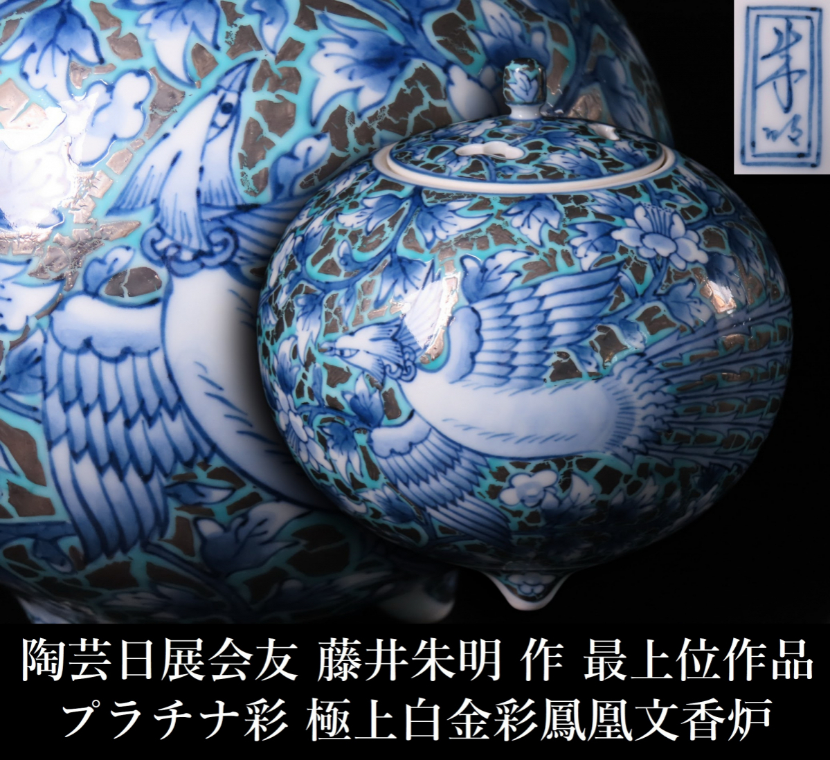 Yahoo!オークション -「藤井朱明」(染錦) (伊万里、有田)の落札相場