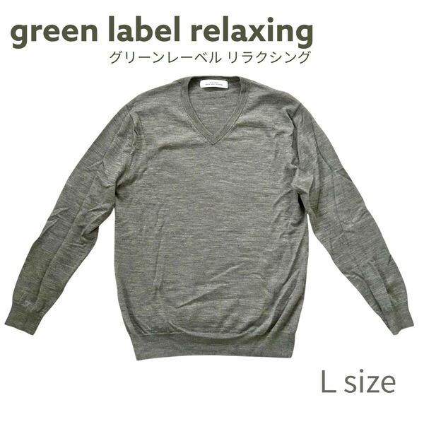 green label relaxing(グリーンレーベル リラクシング) Vネック ニット メンズ L セーター グレー 長袖 ユナイテッドアローズ