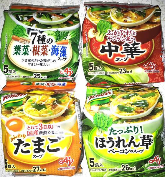 クノール ふんわりたまごスープ5食+葉菜根菜海藻5食+ほうれん草とベーコン5食+中華スープ5食 合計20食フリーズドライ製法 スープ 味の素