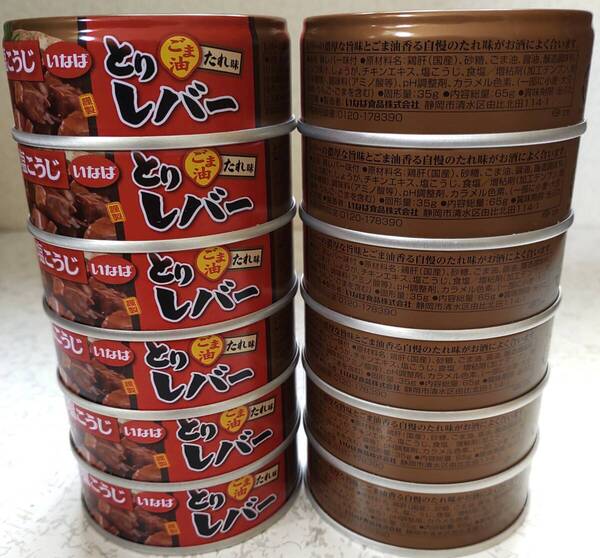 塩こうじ とりレバー ごま油 たれ味 65g×12缶 いなば 国産品 鶏レバー味付 缶詰 非常食 保存食
