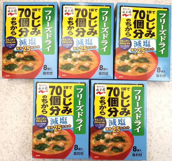 永谷園 1杯でしじみ70個分のちから 減塩 フリーズドライ 8袋入り×5箱分 合計40袋 オルニチン25mg含有 味噌汁 即席みそ汁