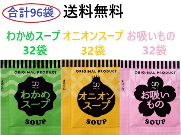 アミュード わかめスープ32袋 オニオンスープ32袋 お吸いもの32袋 送料無料 インスタントスープ 合計96袋
