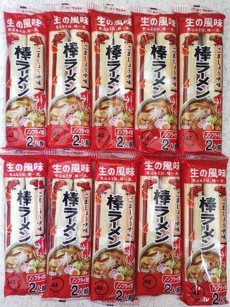 棒ラーメン ごましょうゆ味 2人前×10袋 合計20人前 ノンフライ麺 生の風味 煮込み3分、味一流 棒状ラーメン マルタイラーメン 即席中華麺
