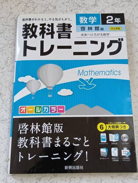【中学2年数学】教科書トレーニング啓林館版 未来へひろがる数学 完全準拠