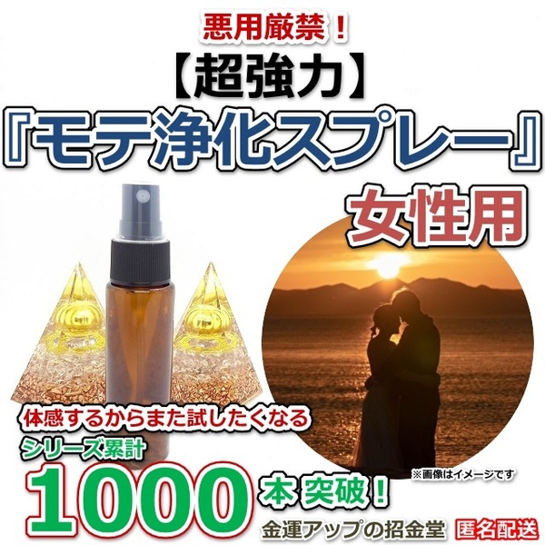 悪用厳禁!【超強力】恋愛運爆上げ『モテ浄化スプレー25ml(女性用)』【金運アップの招金堂】※媚薬やフェロモン香水ではございません301