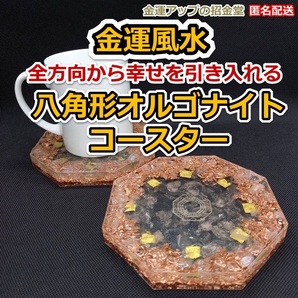 金運風水八角形オルゴナイトコースター13cm(1枚)【金運アップの招金堂】/空間浄化/ホワイトセージ/浄化グッズセット/厄除け 2205