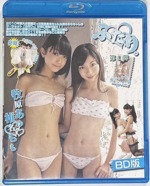 牧原あゆ 椎名もも ふたり。第1弾 ブルーレイ アイマックス