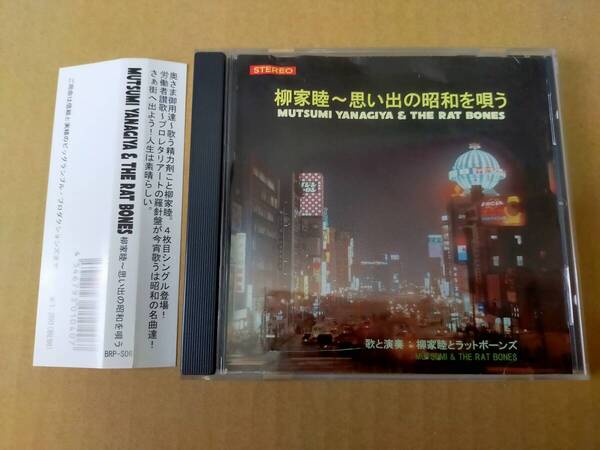 即決 帯付き CD 柳家睦&THE RAT BONES 柳家睦とラットボーンズ 思い出の昭和を唄う