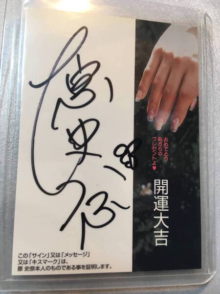 原史奈 2005 HIT'S 直筆サインカード トレカ アイドル タレント