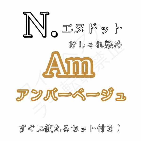 ナプラ エヌドット N. ヘアカラー ヘアカラー剤 ファッションカラー おしゃれ染め アンバーベージュ Am 8 ショート用 すぐ使えるセット♪