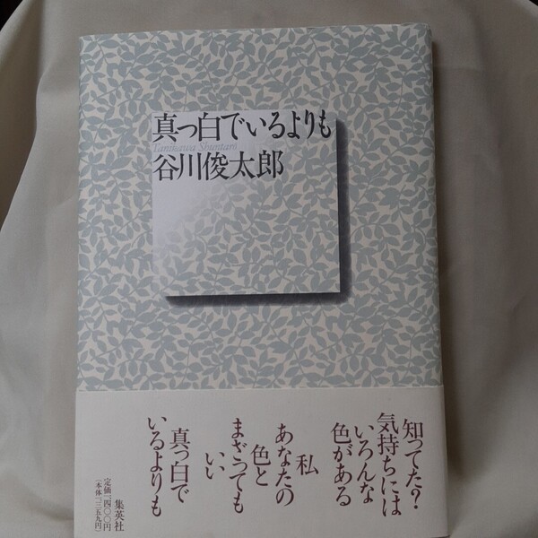 谷川俊太郎詩集「真っ白でいるよりも」集英社菊判ハードカバー