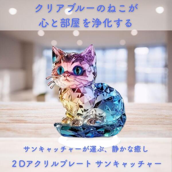 クリアブルー クリスタルキャット ネコサンキャッチャー 浄化 風水 癒し 猫 ねこ置物 2Dアクリルプレート インテリア 玄関 窓