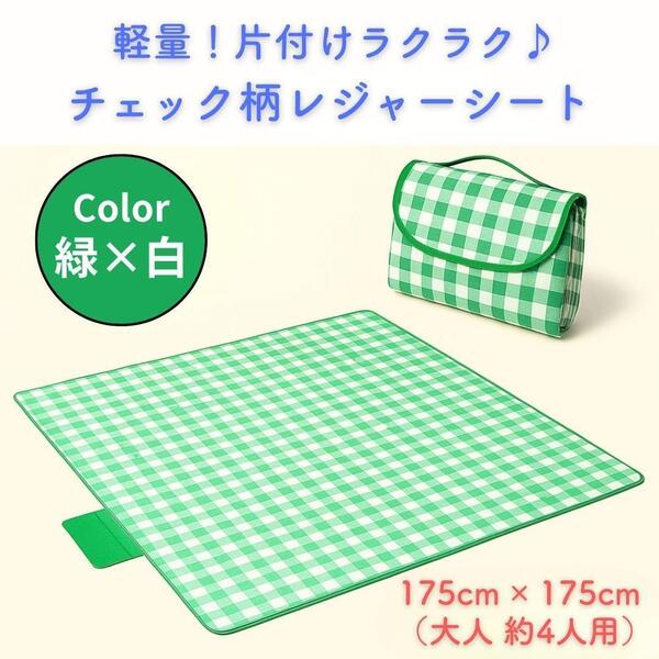 レジャーシート 大判 175×175cm 緑 グリーン ギンガムチェック 折りたたみ ピクニック キャンプ 運動会 ビーチ 花火 防災 コンパクト