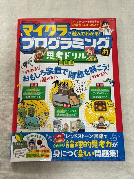 マイクラで遊んでわかる! プログラミング的 思考ドリル 普遊舎 マインクラフト ★匿名配送