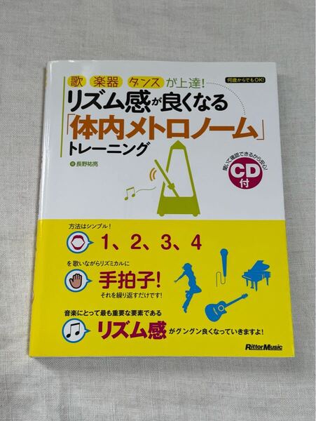 リズム感が良くなる 体内メトロノーム トレーニング CDつき 長野祐亮 ★匿名配送 リズム 歌 楽器 ダンス
